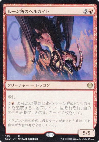 (155)《ルーン角のヘルカイト/Runehorn Hellkite》[SCD] 赤R